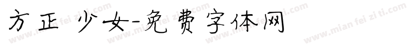 方正 少女字体转换